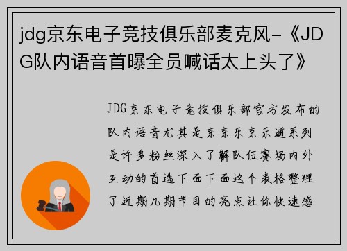 jdg京东电子竞技俱乐部麦克风-《JDG队内语音首曝全员喊话太上头了》