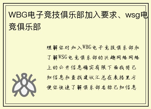WBG电子竞技俱乐部加入要求、wsg电竞俱乐部