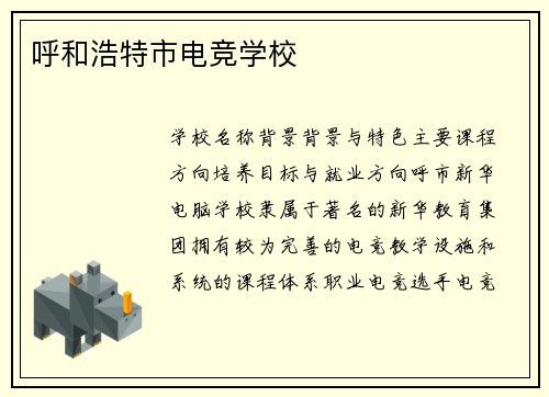 呼和浩特市电竞学校