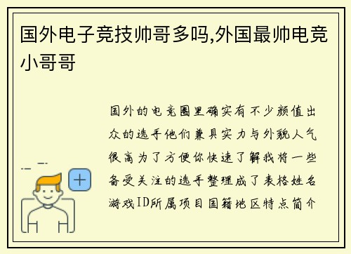 国外电子竞技帅哥多吗,外国最帅电竞小哥哥