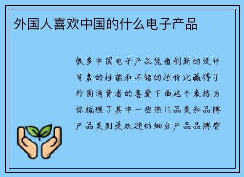外国人喜欢中国的什么电子产品