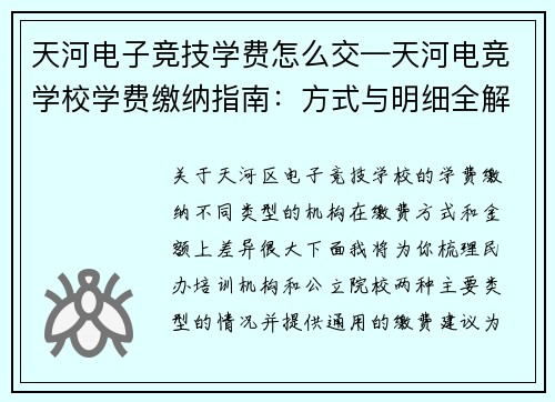 天河电子竞技学费怎么交—天河电竞学校学费缴纳指南：方式与明细全解析