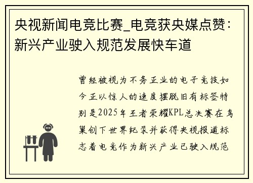 央视新闻电竞比赛_电竞获央媒点赞：新兴产业驶入规范发展快车道